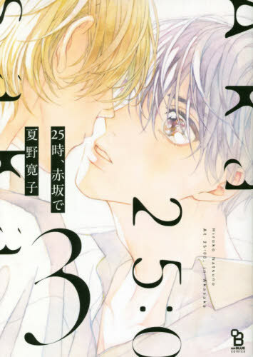 Libro de historietas japonés BL manga 25ji, Akasaka de 25時、赤坂で vol.1-5 conjunto NUEVO - Imagen 4 de 6