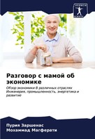 Puriq Zarshenas (U. A.) | Razgowor S Mamoj Ob äKonomike | Taschenbuch | Russisch
