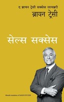 Brian Tracy | Sales Success | Taschenbuch | Marathi (2020) | EAN 9789389647211