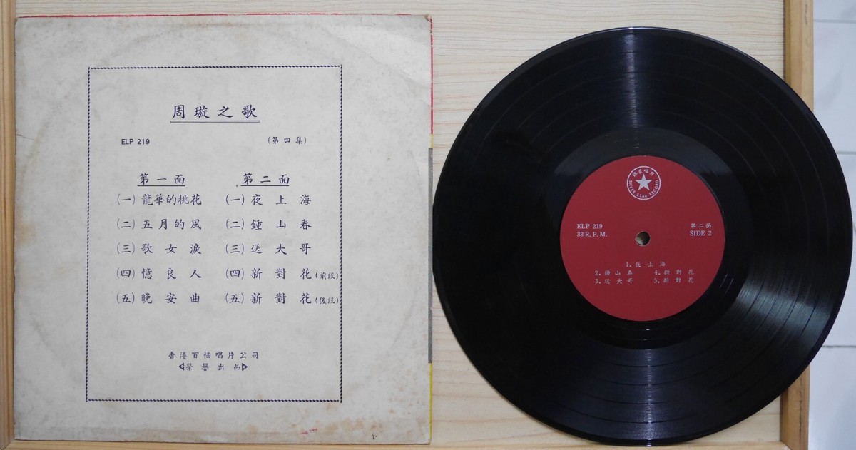 1960s Silver Star Chinese Record【Chow Hsuan 周璇之歌周璇華唱】第