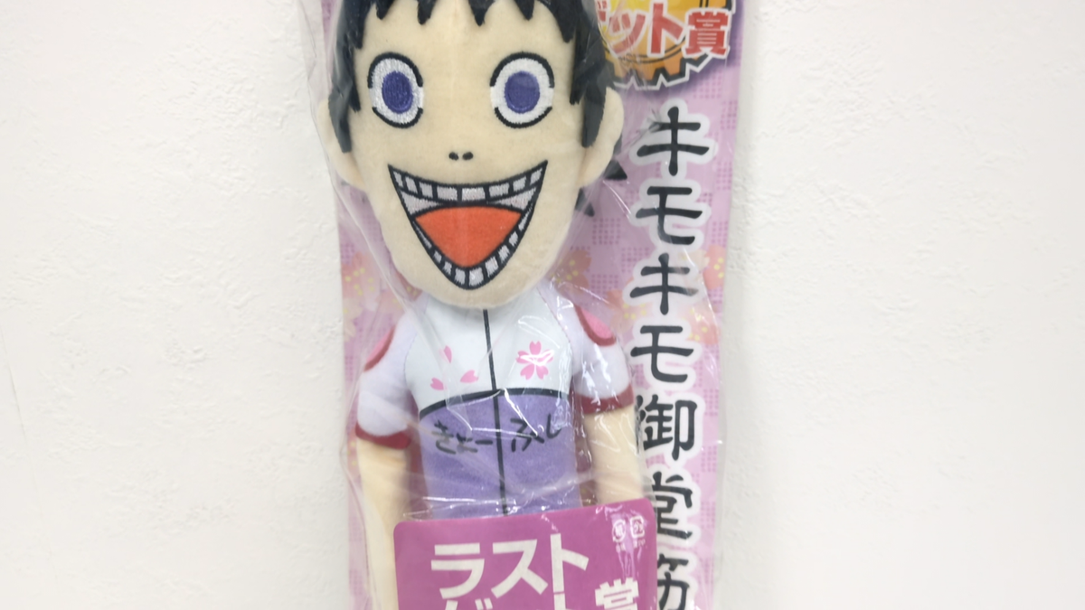 ★★★Yoshimi ★★★ Yowamushi Pedal Kimokimo Midousuji Plush Doll Minna no Kuji