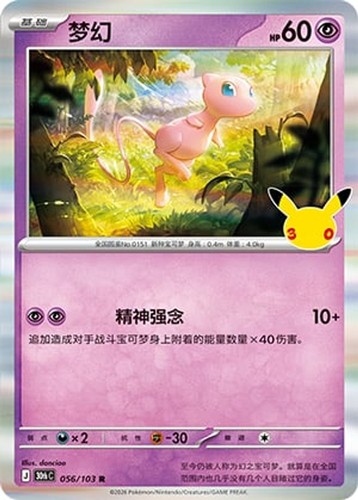 Mew Holofoil 30th Celebration 56 - Pokemon Chinese NM