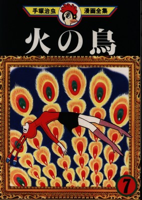 Japanese Manga 講談社 手塚治虫漫画全集 手塚治虫 火の鳥 7 Ebay Japanese Manga 講談社 手塚治虫漫画全集 手塚治虫 火の鳥 7 Ebay