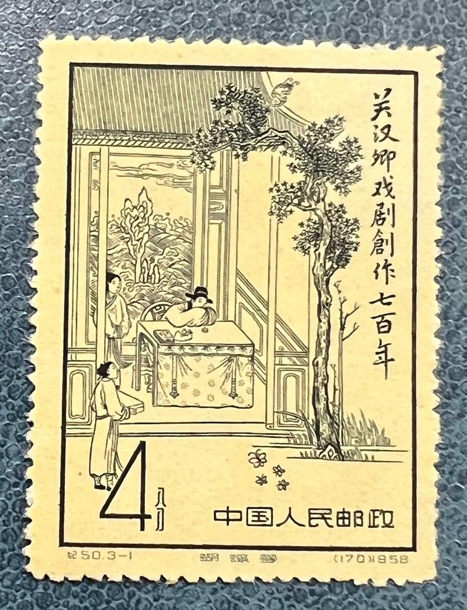 Canon - 専用 China 1958 C50 Kuan Han-ching 700th anniversary of the