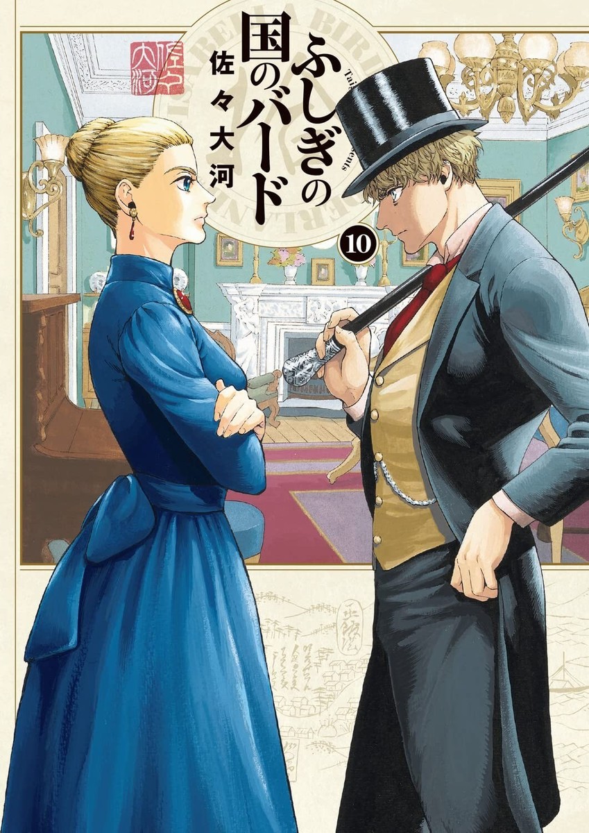 ふしぎの国のバード = ISABELLA BIRD in WONDERLAND… Isabella Bird in Wonderland - Vol. 1 - ISBN:9784047305137