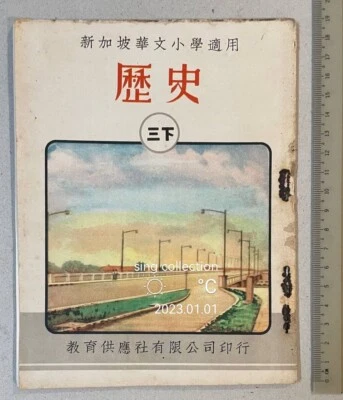 1964 Singapore Chinese History primary school textbook 新加坡華文小學適用 歷史 三下 - Image 1 of 4