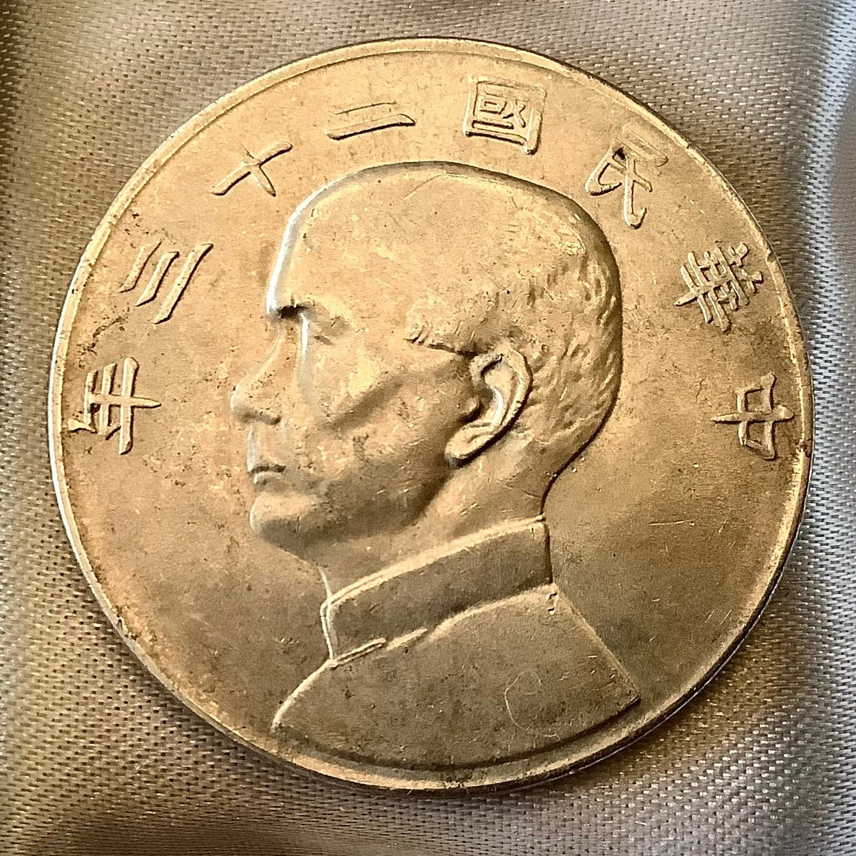 未经认证银1934 年中国硬币| eBay