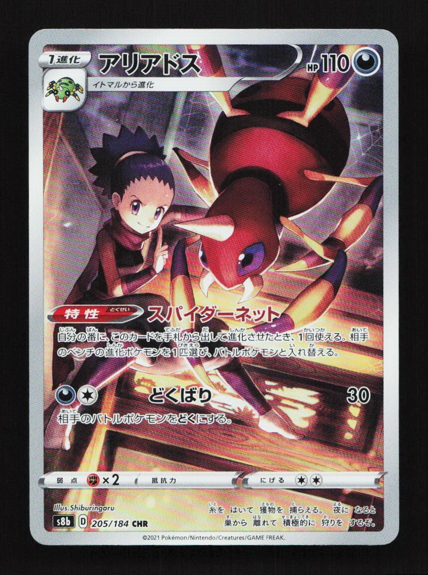 Ariados 205/184 CHR S8b VMAX Climax Japanese Pokemon Card