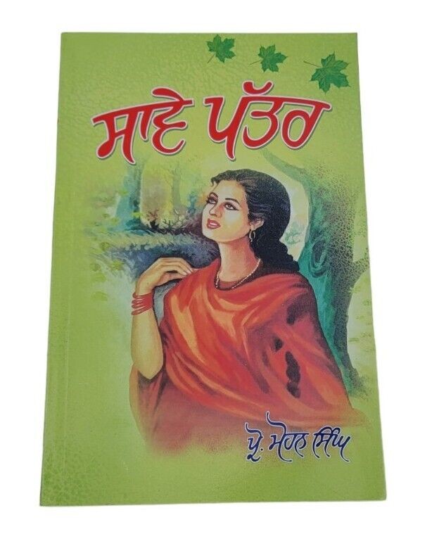 Savay Pattar famous Punjabi Poems poetry Prof Mohan Singh A Level book Panjabi