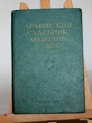 1954 USSR Soviet Russian book antiques Mkhitar Gosh Sudebnik armenian Armenia