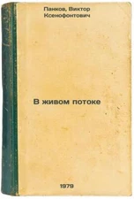 V zhivom potoke/Live Stream In Russian