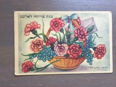 Carte Postale Judaica Rare – Place Dizengoff, Shana Tova, Palestine, Bonne Année