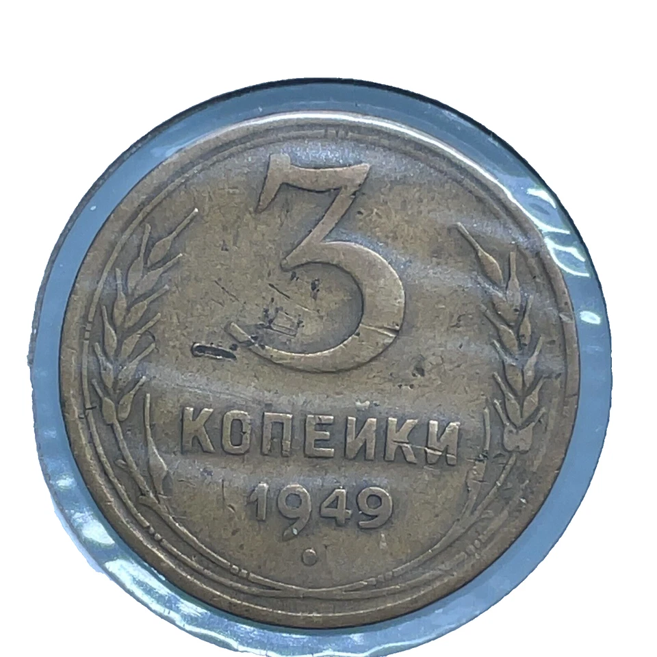 1949 Soviet Union USSR Aluminum/Bronze 3 Kopeks Coin Y#114 - Image 2 of 4