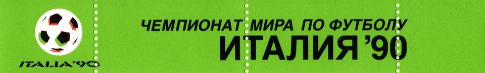 RUSSIA 1990 USSR FIFA WORLD CUP SOCCER IN ITALY TWO SOUVENIR SHEET 16 STAMPS MNH - Image 4 of 4