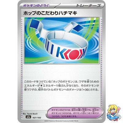 Hop's Choice Band 167/193 MEGA Dream ex M2a 2025 Pokemon Card Japanese