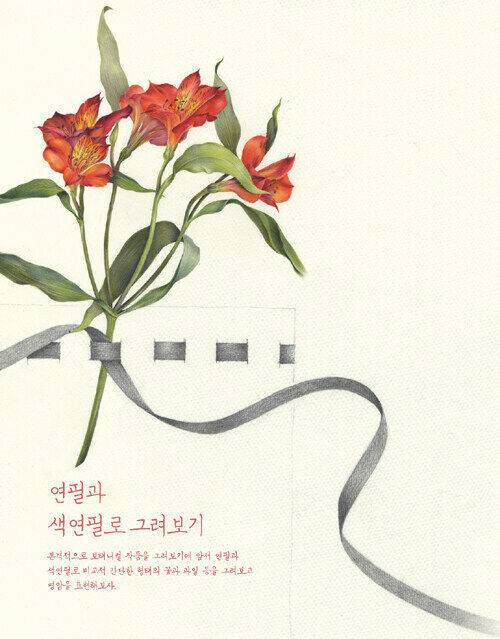 Botanical Art with Colored Pencils - Korean Drawing Guide 색연필로 그리는 보태니컬 아트