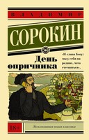 Den' Oprichnika | Vladimir Sorokin | Taschenbuch | Russisch | 2015