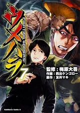 Umehara FIGHTING GAMERS! 7 (Kadokawa Comic Su Ace) book form JP