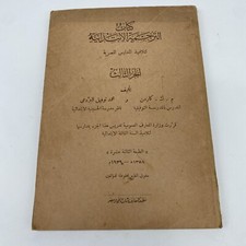 1939 Vintage ARABIC-ENGLISH Egyptian Schoolbook