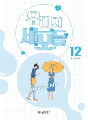 Yumi's Cells Vol.12 Manhwa (Korean Edition) - Lee Dong-gun
