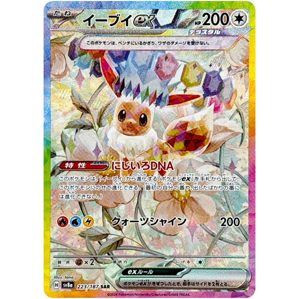 Eevee ex SAR 223/187 SV8a Terastal Fest ex - Pokemon Card Eevee ex SAR 223/187 SV8a Terastal Fest ex - Pokemon Card