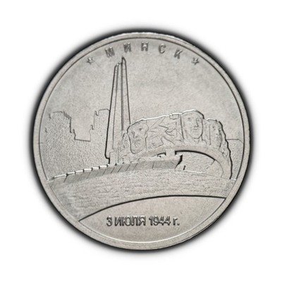 RUSSIA. 2016, 5 Roubles - Capitals, Fascism, Minsk, Belarus, Mound of Glory 4