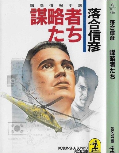 Japanese Novel Nobuhiko Ochiai 謀略者たち 落合 信彦 Ebay