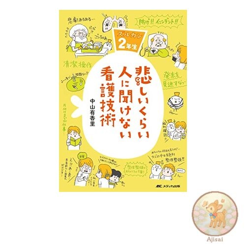 Book Nursing techniques that are so sad that you can't ask anyone: Zurukan 2nd