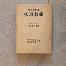 Shinto Muso-ryu Jodo Kyohan-Kaminoda & Nakajima-Koryu Budo Instruction Book used