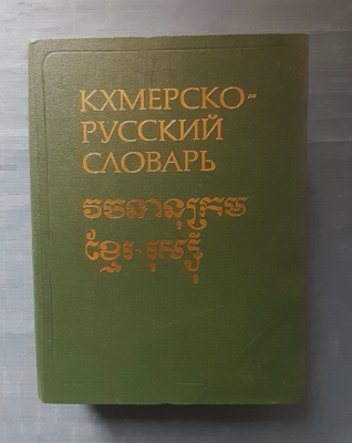 1984 Khmer - Russian Dictionary 20,000 words vocabulary glossary