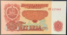 1974 BULGARIA PAPER MONEY - 5 LEVA UNCIRCULATED BANKNOTE!