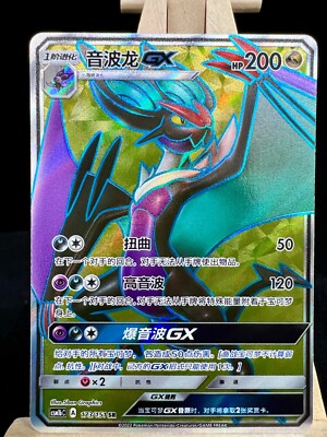 ヴィンテージ CHINON スプラッシュGX Pokemon S-Chinese Card Sun & Moon CSM1bC-173 Noivern-GX SR Holo