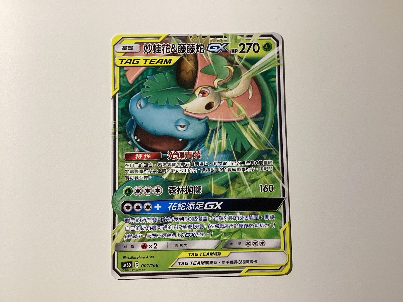 Venusaur & Snivy GX Tag Team S Chinese As6D 001/168 NM