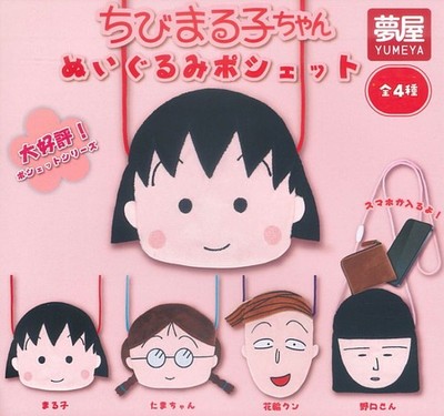 Chibi Maruko-chan Plush Pouch [Complete Set of 4] Yumeya capsule Japan 307Y