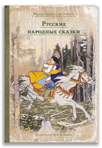 Русские народные сказки/Russian Folk Tales/illustr. Ivan Bilibin - Picture 2 of 8