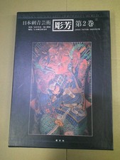 Japanese Tattoo Art Vol. 2 Horiyoshi First Edition Photo Book US:DDP