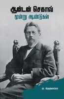 Ra. Krishnaiya | Anton Chekhov - Moondru Aandugal | Taschenbuch | Tamil (2024)