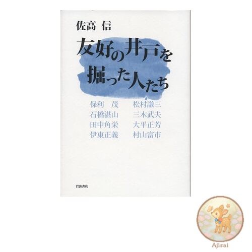 Book used The people who dug the well of friendship