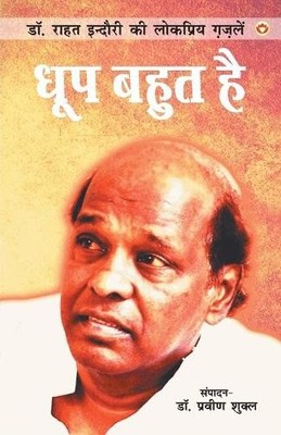 Rahat Indori Dhoop Bahut Hai (??? ???? ??) (Paperback)