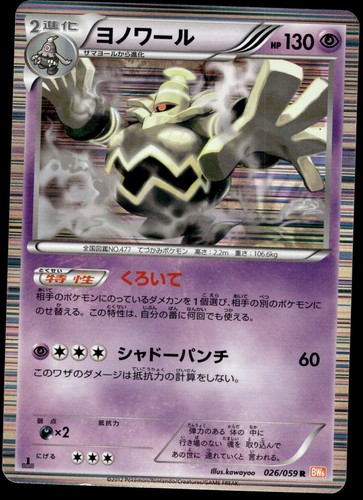 Japanese Pokemon Dusknoir 026/059 BW6: Cold Flare MP