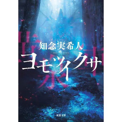 Yomotsuikusa Book Futabasha Japanese