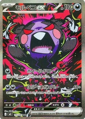 Morpeko ex SAR 115/081 Abyss Eye M5 2026 Japanese Pokemon Card