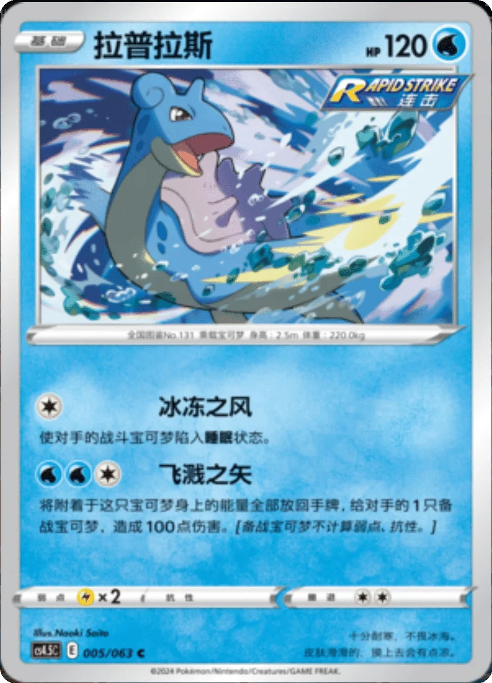 Lapras 005/063 cs4.5C 004/063  Reg NM