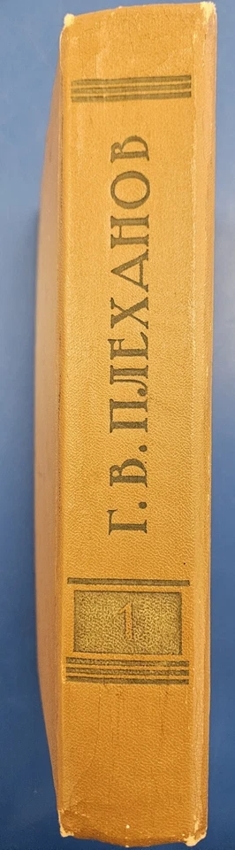 Literary And Aesthtic Views Of G.V. Plekhanov 1958 Vintage USSR - Image 2 of 4