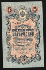 Russia / Russia; P. 35a); 5 Roubles / Rubles from 1917 (old date 1909)