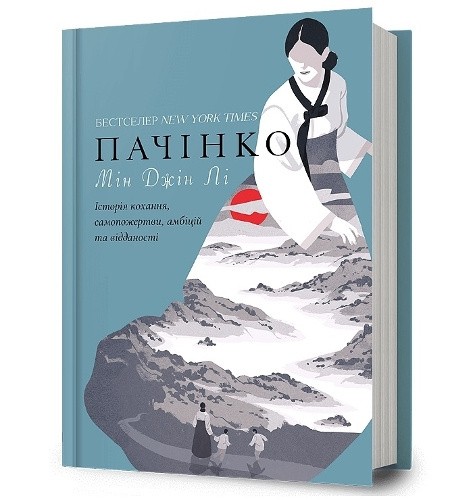 Pachinko. Ukrainian edition [Ukrainian] by Min Jin Lee [Hardback]