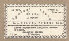 RUSSIA/SIM 10 RUBLES BLANC 1931 R-17996 VERY RARE OLD LOCAL ISSUE!