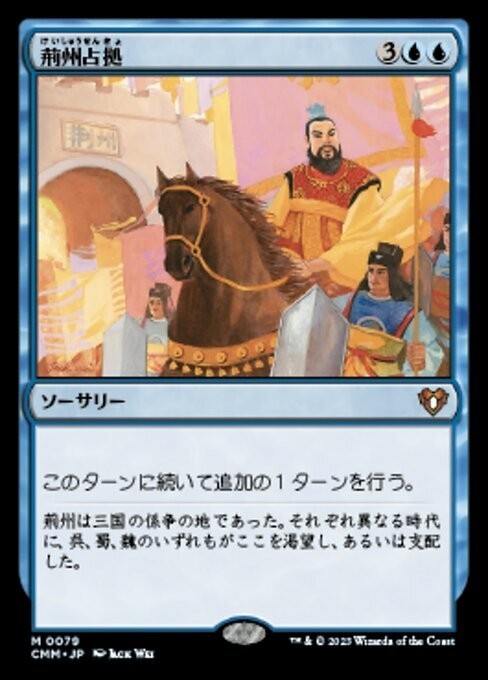 MTG Capture of Jingzhou Commander Masters CMM Blue Japanese Version Gebraucht