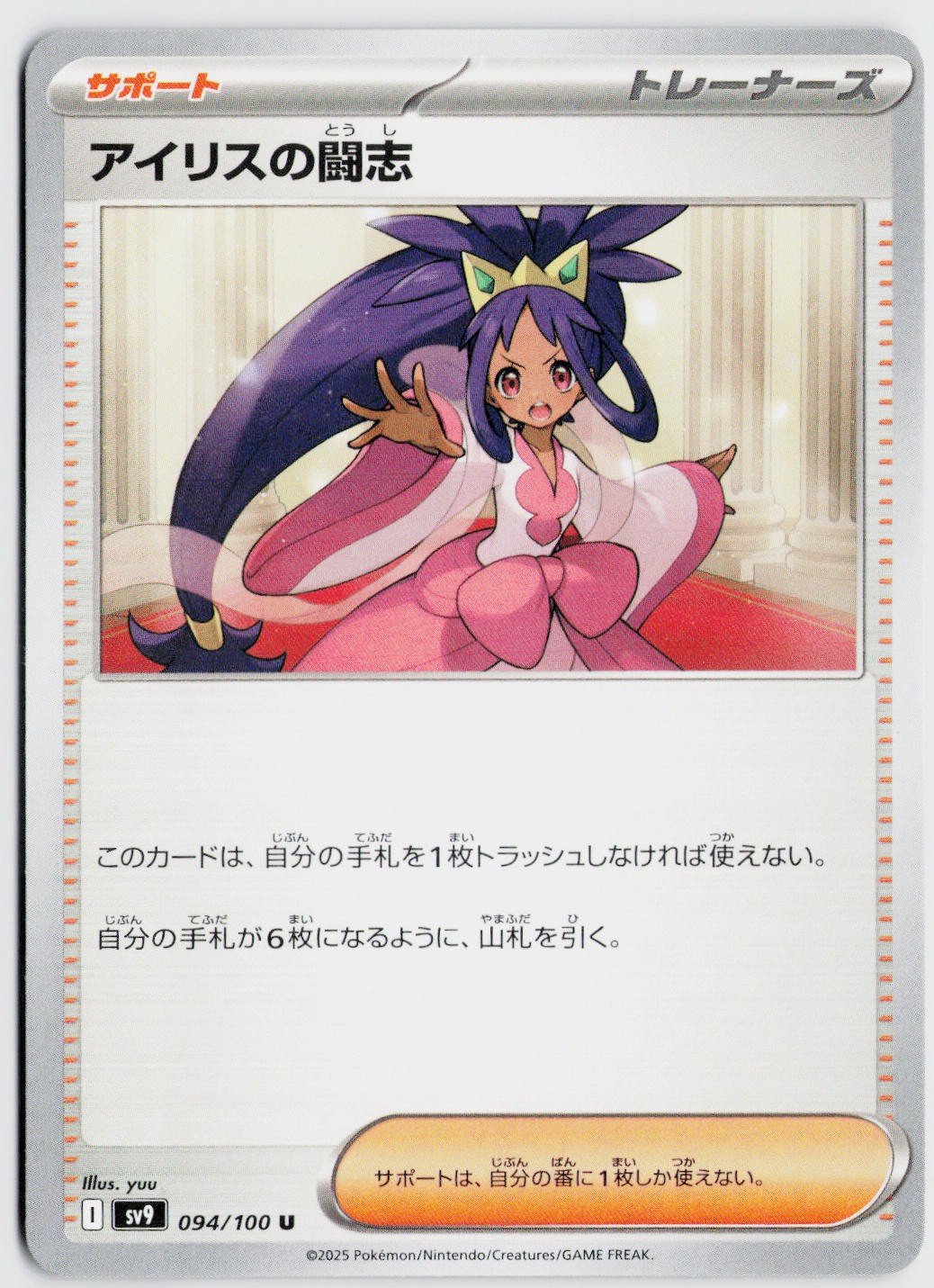 Iris's Fighting Spirit 094/100 - SV9: Battle Partners (Japanese) NM