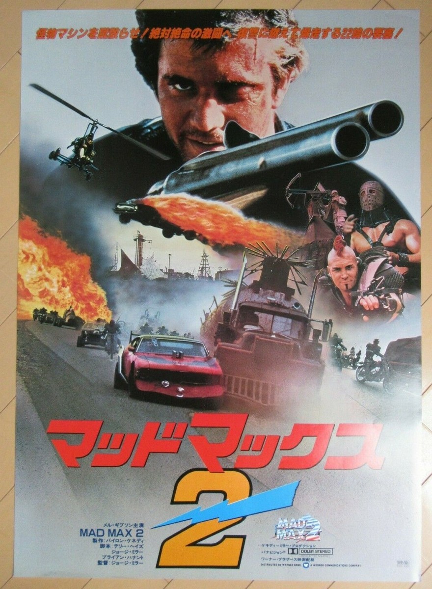 マッド・マックス2 USオリジナル映画ポスター USポスター☆マッドマックス2（Mad Max 2） - メルカリ